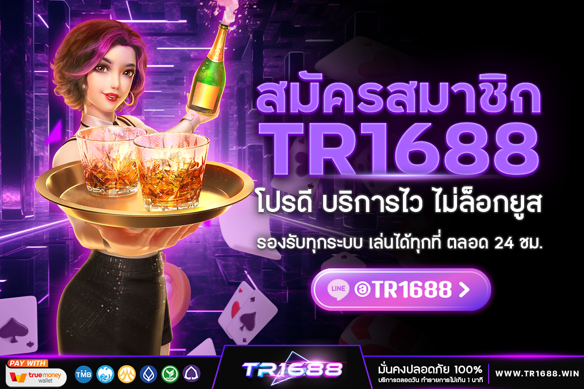 วิธีสมัครสมาชิก TR1688 ไม่ยาก! เปิดยูสวันนี้รับโบนัสทันที ปลอดภัย 100%​