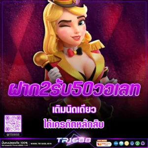 ฝาก2รับ50วอเลท เติมนิดเดียว ได้เครดิตหลักสิบ ​