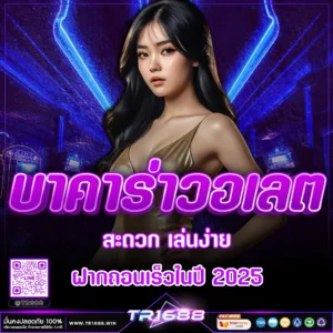 บาคาร่าวอเลต สะดวก เล่นง่าย ฝากถอนเร็วในปี 2025