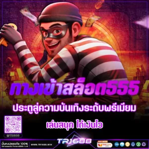 ทางเข้าสล็อต555 ประตูสู่ความบันเทิงระดับพรีเมียม เล่นสนุก ได้เงินไว