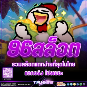 96สล็อต เว็บเกมออนไลน์ที่รวมสล็อตแตกง่ายที่สุดในไทย