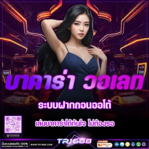 บาคาร่า วอเลท ระบบฝากถอนออโต้ เล่นบาคาร่าได้ทันใจ ไม่ต้องรอ