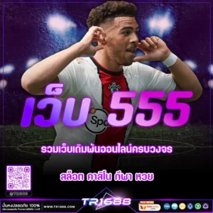 เว็บ 555 | รวมเว็บเดิมพันออนไลน์ครบวงจร สล็อต คาสิโน กีฬา หวย
