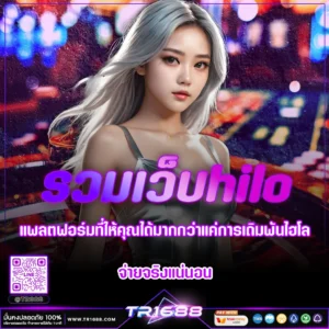 รวมเว็บhilo แพลตฟอร์มที่ให้คุณได้มากกว่าแค่การเดิมพันไฮโล