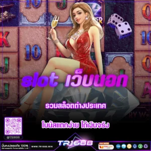 slot เว็บนอก รวมสล็อตต่างประเทศ โบนัสแตกง่าย ได้เงินจริง